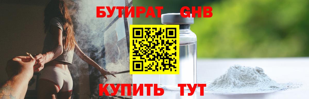 БУТИРАТ Butirat Лобня